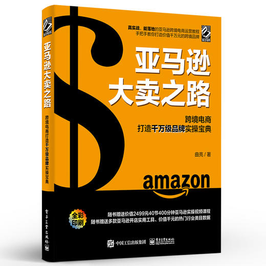 官方正版 亚马逊大卖之路 跨境电商打造千万级品牌实操宝典 电商运营实战技法 亚马逊电商运营书籍 跨境电商运营策略技巧 曲亮 商品图1