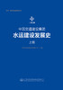 中国交通建设集团水运建设发展史 商品缩略图2