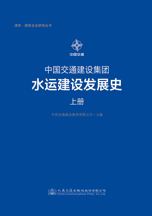 中国交通建设集团水运建设发展史 商品图2