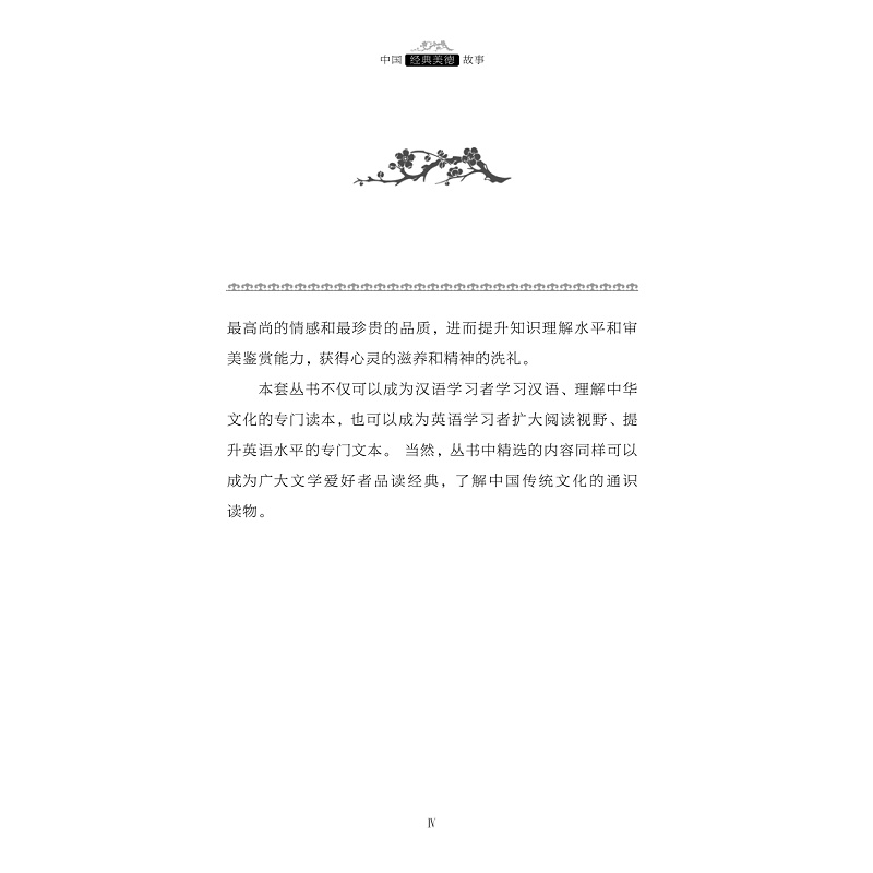 试读PDF-9787308177658(1-1)-中国经典美德故事_004.jpg