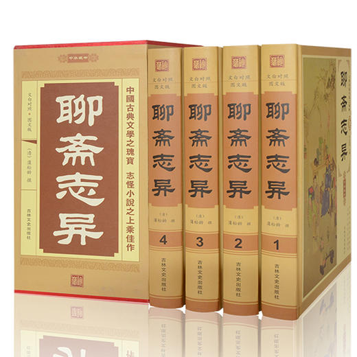 【优惠套装】聊斋志异 包邮全4册 带注释插图版 原文+白话注释全集中国古典/志怪神魔小说 鬼怪小说 中国古代文学图书 带插盒 正版书籍 商品图0