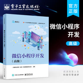 官方正版 微信小程序开发 高级 “1+X”职业技能等级证书微信小程序开发教材书籍 腾讯云计算北京有限责任公司 电子工业出版社