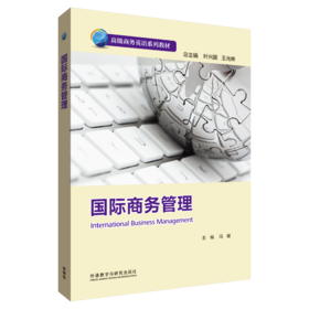 国际商务管理(高级商务英语系列)