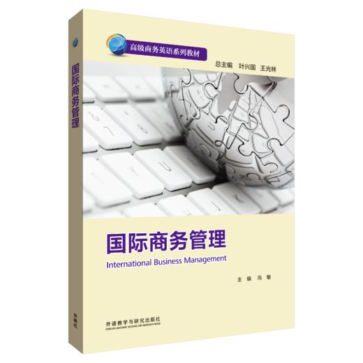 国际商务管理(高级商务英语系列) 商品图0