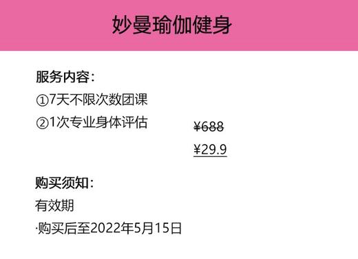 【妙曼瑜伽】“7天团课+1次专业身体评估”套餐 商品图4