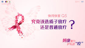 俞晓立主任医师：究竟该选质子放疗还是普通放疗？