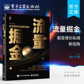 官方正版 流量掘金：裂变增长私域新视角 将用户流量转化为留量 实现用户裂变增长的新拐点和引爆点的实操图书 私域流量 陶小开