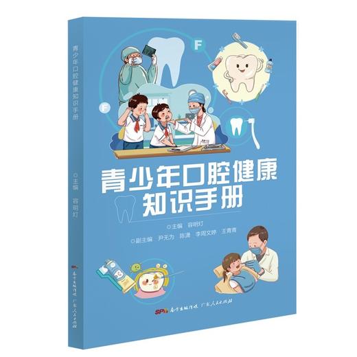 青少年口腔健康知识手册 商品图0