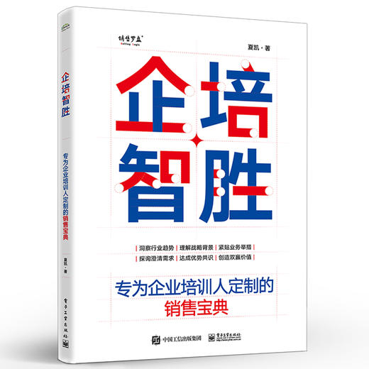 企培智胜：专为企业培训人定制的销售宝典 培训销售的工具和方法总结书籍 课程和项目方案的销售流程和方法讲解书籍 夏凯  著  商品图1