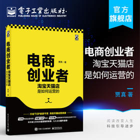 官方正版 电商创业者 淘宝天猫店是如何运营的 零基础电子商务引流推广数据化管理 阿里巴巴电商运营自学书籍