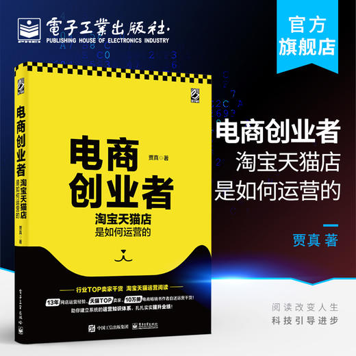 官方正版 电商创业者 淘宝天猫店是如何运营的 零基础电子商务引流推广数据化管理 阿里巴巴电商运营自学书籍 商品图0