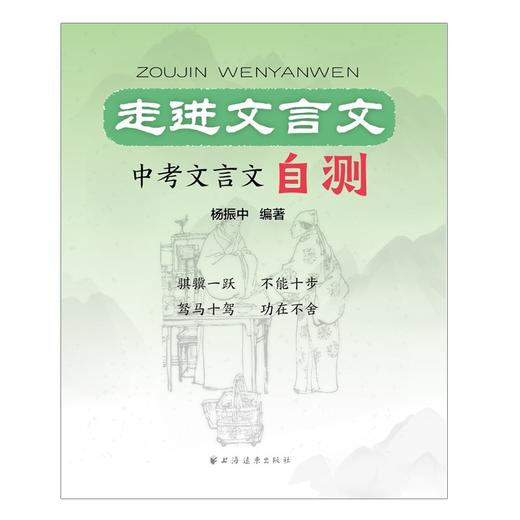 走进文言文.中考文言文自测 商品图1