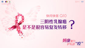 刘引副主任医师：三阴性乳腺癌是不是很容易复发转移？