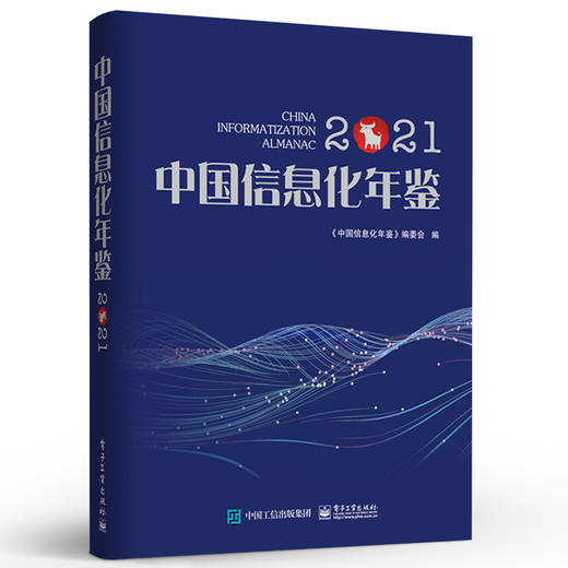 官方正版 中国信息化年鉴2021 全面反映我国信息化建设实况的大型专业资料工具书 电子工业出版社  中国信息化年鉴 编委会 商品图1