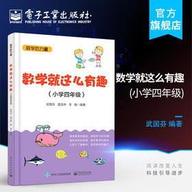 官方正版 数学就这么有趣 小学四年级 小学数学课外辅导 儿童数学乐趣培养 趣味数学数字谜书小学数学辅导图书籍