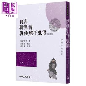 【中商原版】何典斩鬼传唐钟馗平鬼传 合刊  港台原版 张南庄等 三民书局 文学