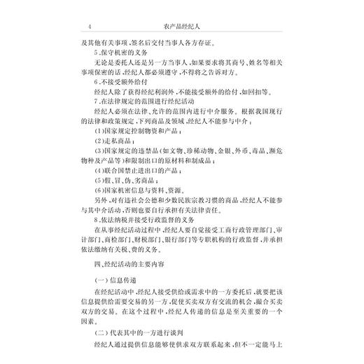 农产品经纪人(农产品经纪人培训教材)/郑小兰/浙江省供销社职业技能鉴定中心/浙江大学出版社 商品图4