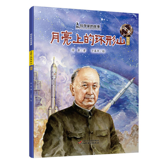 “科学家的故事”系列图画书（平装全10册） 7-10岁适读 商品图8