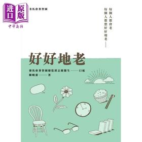 【中商原版】好好地老 港台原版 陈晓蕾 郭志锐 大银力量