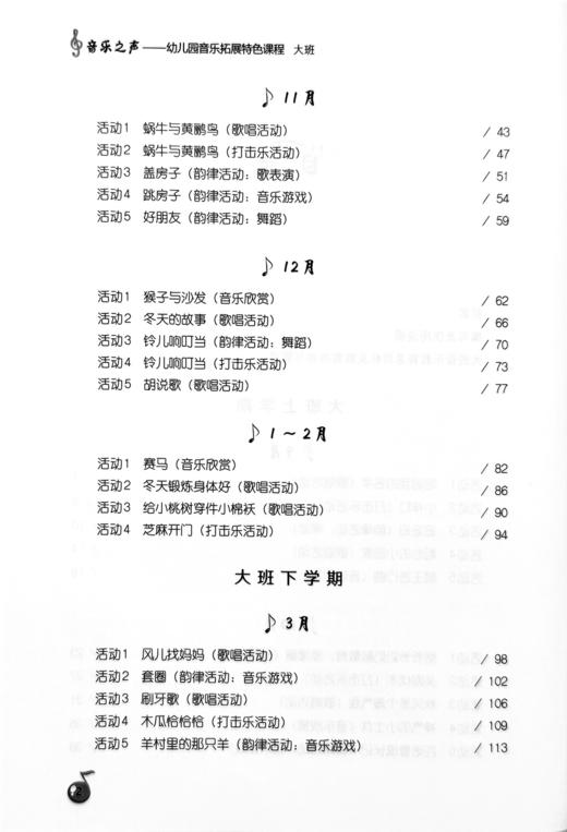 音乐之声——幼儿园音乐拓展特色课程 大班 商品图2