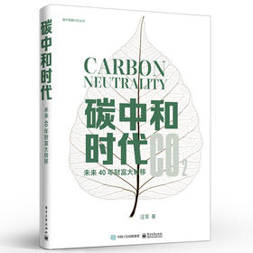 官方旗舰店 碳中和时代 未来40年财富大转移 管理书籍金融投资 通过碳抵消实现碳中和的书籍 解读碳中和实现 电子工业出版社