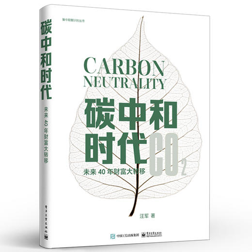 官方旗舰店 碳中和时代 未来40年财富大转移 管理书籍金融投资 通过碳抵消实现碳中和的书籍 解读碳中和实现 电子工业出版社 商品图0