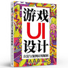 官方正版 游戏UI设计方法与案例应用解析 游戏设计基本功训练图标界面绘制技巧 UI交互设计方法书 游戏界面设计入门教程 张吉航 商品缩略图1