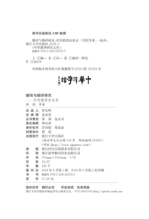 翻译与翻译研究——许钧教授访谈录/中华翻译研究文库/中华译学馆/许钧/浙江大学出版社 商品图3