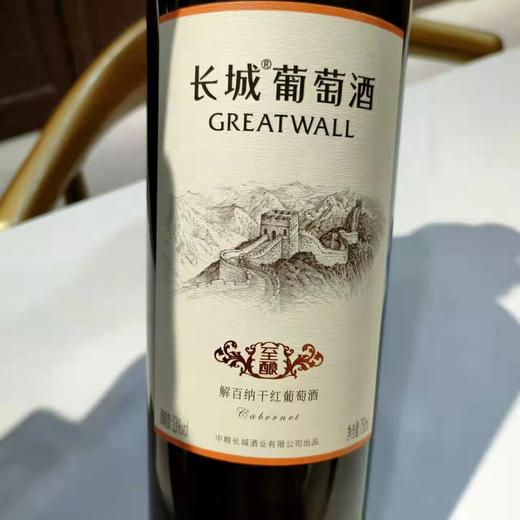 长城解百纳至酿干红葡萄酒 商品图5