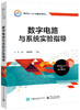 数字电路与系统实验指导 商品缩略图0