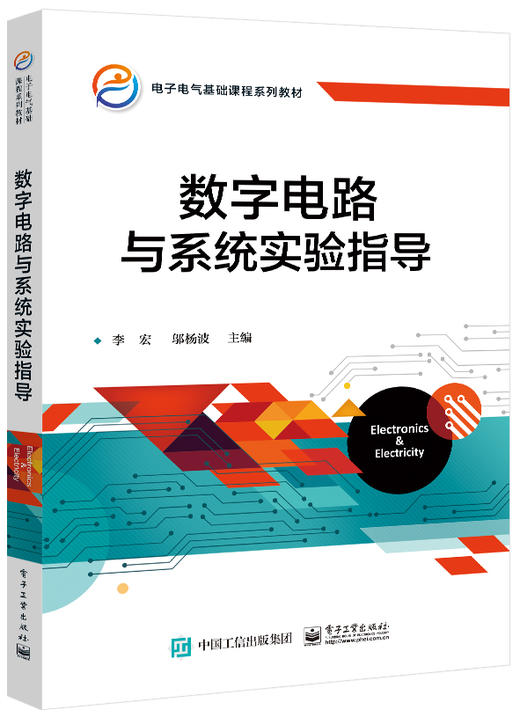 数字电路与系统实验指导 商品图0