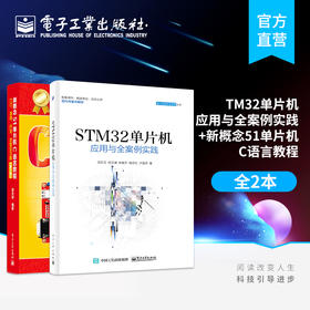 官方正版 STM32单片机应用与全案例实践+新概念51单片机C语言教程 ARM STM32嵌入式系统开发教程书籍编程教程 教材书籍