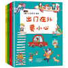 【优惠套装】儿童安全教育绘本 4册出门在外要小心 校园生活我不怕 独自在家我不怕 不要大声讲出来 儿童自我保护意识培养绘本安全教育启蒙早教 商品缩略图0