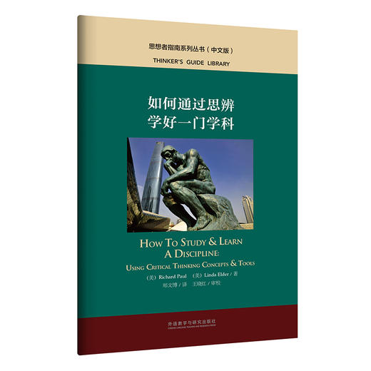 如何通过思辨学好一门学科(中文版)(思想者指南系列丛书) 商品图1