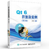 官方正版 Qt 6开发及实例 第5版五版 C++可视化开发软件Qt 6.0 qt6.0软件开发技术教程书籍 郑阿奇 电子工业出版社 商品缩略图1