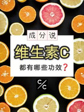 仙女都爱的维生素C，一起来看看维生素C都有什么功效吧