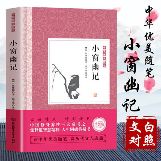 【正版】中华优美随笔小窗幽记/醉古堂剑扫 文白对照 陈继儒著 解读人际交往 方与圆人情世故 人生智慧谋略中国古典文学名著 商品图1