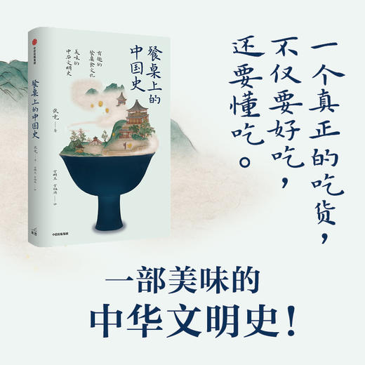 餐桌上的中国史 张竞 著 中国饮食史 中华文明史 中国菜肴 五谷杂粮 丝绸之路 中信出版 商品图0