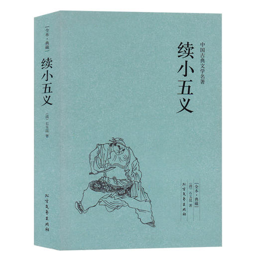 【优惠套装】 小五义+续小五义+三侠五义(足本典藏)/中国古典文学名著 典藏全译本无删减原版原著翻译 儿童中小学生课外阅读书籍 商品图2