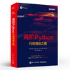 官方正版 高阶Python：代码精进之路 商品缩略图1