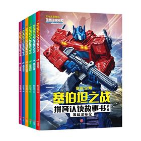 变形金刚塞伯坦之战拼音认读故事书 第2辑 6-8岁 新天地童书 著 儿童绘本