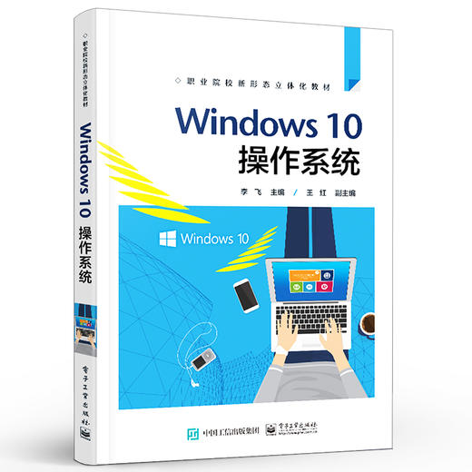 官方正版 Windows 10操作系统 Windows10 操作系统操作应用技巧大全Windows10自学教程教材 李飞 电子工业出版社 商品图1