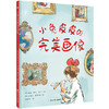 小兔皮皮的完美画像  精装 以孩子乐于接受的方式介绍世界名著艺术家 儿童创意美术艺术院启蒙图画书儿童幼儿园书 商品缩略图0
