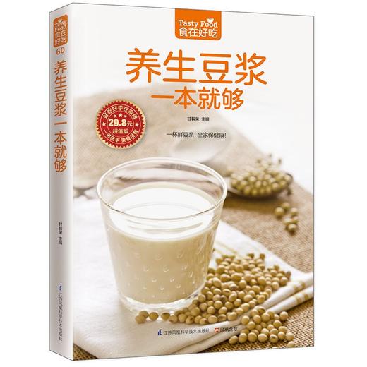 【正版】养生豆浆一本就够 做豆浆书籍 制作豆浆的书 饮食营养 食疗养生食谱书籍 早餐食谱书家庭保健养生食谱畅销书 商品图1