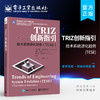 TRIZ创新指引：技术系统进化趋势（TESE） 商品缩略图0