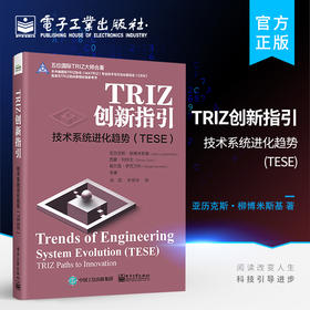 TRIZ创新指引：技术系统进化趋势（TESE）