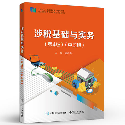 官方正版 涉税基础与实务 第四版 中职版 企业所得税涉税实务个人所得税涉税实务教材书籍 企业办税人员继续教育培训教材书籍 商品图1