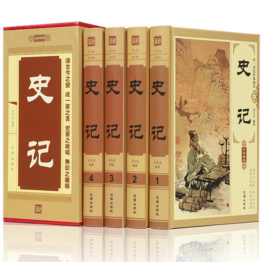【优惠套装】 史记4册 全注全译原著无删减加译文四册文白对照正版全册司马迁减中国历史白话中华上下五千年学生青少年成人版畅销书籍 商品图0