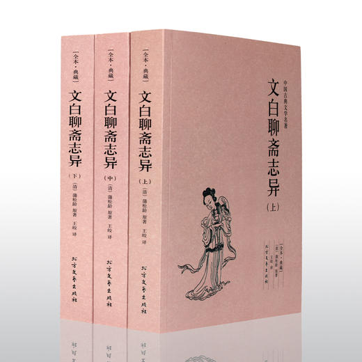 【优惠套装】 中国古典文学名著—文白聊斋志异全三册 古代典藏全译本无删减原版原著全文翻译 青少年儿童中小学生课外阅读书籍 商品图1