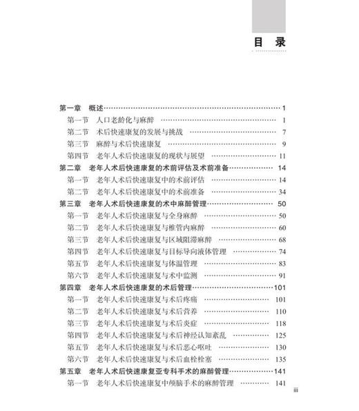 预售 老年人麻醉与术后快速康复 涵盖老年患者常见外科手术麻醉的新知识、新理念等 注意事项 张中宇 主编9787030718914科学出版社 商品图4